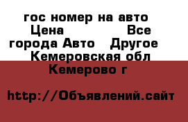 гос.номер на авто › Цена ­ 199 900 - Все города Авто » Другое   . Кемеровская обл.,Кемерово г.